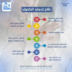 علاج ادمان الكحول