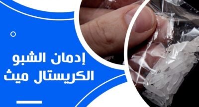 مراكز علاج الادمان من مخدر الشبو والكريستال ميث