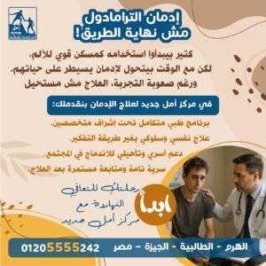 علاج ادمان الترامادول
