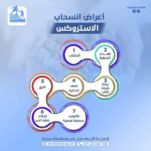 اعراض انسحاب الاستروكس