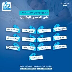 خطورة ادمان المسكانت على الجسم البشرى