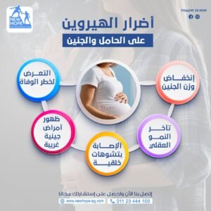 اضرار الهيروين على المراه الحامل وجنينها