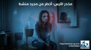 مخدر الايس الشطان المدمر